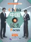 Preview: China Focus: Chinese Audiovisual-Speaking Course Intermediate Level II - Vocation. ISBN: 9787561950760