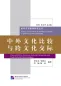 Mobile Preview: China and Other Countries: Cultural Comparison and Cross-Cultural Communication [chinesische Ausgabe]. ISBN: 9787561938492