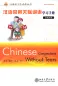 Mobile Preview: Chinese Conjunctions without Tears / Chinesische Konjunktionen lernen [bilingual Chinesisch-Englisch]. ISBN: 7301116667, 9787301116661