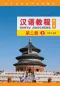 Preview: Chinese Course [Hanyu Jiaocheng] 2A Third Edition. ISBN: 9787561946381