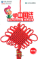 Preview: Chinese Knots - Chinese Bridge Summer Camp for Foreign Students - Chinesische Knoten-Kunst. ISBN: 9787040450040