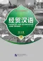 Mobile Preview: Chinese for Economics and Trade - Exercise Book II [Intensive Chinese for College Preparation]. ISBN: 756192545X, 9787561925454