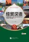 Mobile Preview: Chinese for Economics and Trade - Textbook II + MP3-CD [Intensive Chinese for College Preparation]. ISBN: 7561925441, 9787561925447