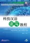 Mobile Preview: Chinese for Science and Technology - Reading and Writing. ISBN: 9787561932285