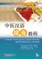 Mobile Preview: Chinese for Traditional Chinese Medicine: Integrated Course [+MP3-CD]. ISBN: 9787561936320