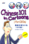 Preview: Chinesisch 101 in Comics - wichtige Business Sätze für den Erfolg in China [Buch + MP3-CD]. ISBN: 7-80200-408-X, 7-80200-408-X, 978-7-80200-408-5, 9787802004085