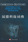 Preview: Chinesisch-Deutsches Wörterbuch für Wissenschaft und Technologie. ISBN: 9787532761265