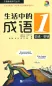 Preview: Chinesische Sprichwörter im Alltag 1 - Emotionen und Heirat - mit chinesischen, englischen und russischen Anmerkungen [+MP3-CD]. ISBN: 9787561933084