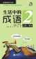 Preview: Chinesische Sprichwörter im Alltag 2 - Beschäftigung und Lernen - mit chinesischen, englischen und russischen Anmerkungen [+MP3-CD]. 9787561933992