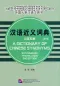 Preview: Chinesisches Synonymlexikon. A Dictionary of Chinese Synonyms - with English Translation [2nd Edition]. ISBN: 9787561941706
