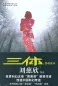 Mobile Preview: Cixin Liu: Der Dunkle Wald / The Dark Forest - chinesische Ausgabe. ISBN: 9787536693968