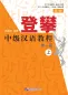 Preview: Climbing Up - An Intermediate Chinese Course - Vol. 1 [Part I] [2nd Edition]. ISBN: 9787561950715