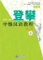Preview: Climbing Up - An Intermediate Chinese Course - Vol. 2 [Part I] [2nd Edition]. ISBN: 9787561951149