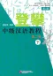 Preview: Climbing Up - An Intermediate Chinese Course - Vol. 2 [Part II] [2nd Edition]. ISBN: 9787561951330
