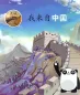 Preview: Cool Panda - Level 1 - Chinese Culture [Chinese-English] [4 books + MP3-CD]. ISBN: 9787040423013