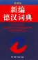 Mobile Preview: Das Neue Deutsch-Chinesische Wörterbuch. ISBN: 7-5600-1593-X, 756001593X, 978-7-5600-1593-4, 9787560015934
