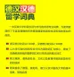 Mobile Preview: Deutsch-Chinesisch Chinesisch-Deutsches Wörterbuch für das Auslandsstudium. ISBN: 9787513500616