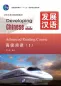Preview: Developing Chinese [2nd Edition] Advanced Reading Course I. ISBN: 9787561930809