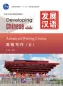 Preview: Developing Chinese [2nd Edition] Advanced Writing Course II. ISBN: 9787561932698