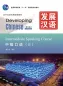 Preview: Developing Chinese [2nd Edition] Intermediate Speaking Course II. ISBN: 9787561930694
