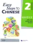 Mobile Preview: Easy Steps to Chinese Workbook 2. ISBN: 7-5619-1811-9, 7561918119, 978-7-5619-1811-1, 9787561918111