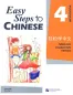 Mobile Preview: Easy Steps to Chinese Workbook 4. ISBN: 7-5619-2000-8, 7561920008, 978-7-5619-2000-8, 9787561920008