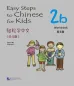 Preview: Easy Steps to Chinese for Kids [2b] Workbook. ISBN: 9787561932773