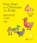 Mobile Preview: Easy Steps to Chinese for Kids [4b] Textbook [+CD]. ISBN: 9787561934937