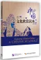 Mobile Preview: Exploring Chinese Culture - A Chinese Reader II (Chinesisch-Englisch). ISBN: 9787561936795