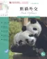 Mobile Preview: FLTRP Graded Readers - Reading China: Panda Diplomacy [5A] [+Audio-CD] [Level 5: 5000 Words, Texts: 700-1200 Words]. ISBN: 7560091598, 9787560091594