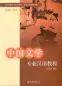 Preview: Special Chinese Course: Chinese Literature. ISBN: 7-301-12770-7, 7301127707, 978-7-301-12770-4, 9787301127704