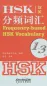 Preview: Frequency-based HSK Vocabulary Level 1-3 [Chinese-English]. ISBN: 9787513810081