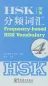 Mobile Preview: Frequency-based HSK Vocabulary Level 4 [Chinese-English]. ISBN: 9787513810098