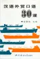 Preview: Gesprochenes Chinesisch für den Außenhandel in 30 Lektionen / Hanyu Waimao Kouyu 30 Ke - Lehrbuch. ISBN: 9787561904800