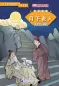 Preview: Graded Readers for Chinese Language Learners [Folktales] - Level 1: The Old Man Under the Moon. ISBN: 9787561940228