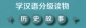 Preview: Graded Readers for Chinese Language Learners [Historical Stories] - Level 3 [Set 20 volumes]