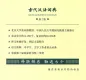 Preview: Gudai Hanyu Cidian - A Dictionary for Archaic Chinese [2nd Edition]. ISBN: 9787100099806