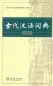 Mobile Preview: Gudai Hanyu Cidian - Wörterbuch Altchinesisch [2. Auflage]. ISBN: 9787100099806