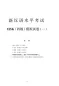 Mobile Preview: HSK 4 schnell geschafft - acht originalgetreue Mustertests mit Lösungen - chinesische Ausgabe [+ MP3-CD]. ISBN: 9787561929018