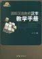 Preview: Handbuch über die Schriftzeichen Lehre für internationale Chinesischlehrer [Chinesische Ausgabe]. ISBN: 9787040325263