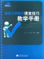 Mobile Preview: Handbuch über die Unterrichtsfertigkeiten für internationale Chinesischlehrer [Chinesische Ausgabe]. ISBN: 9787040306545