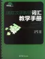 Preview: Handbuch über die Vermittlung von Vokabeln für internationale Chinesischlehrer [Chinesische Ausgabe]. ISBN: 9787040345001