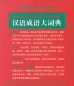 Preview: Hanyu Chengyu Da Cidian [Großes Wörterbuch der chinesischen Redewendungen - chinesische Ausgabe]. ISBN: 9787513812887