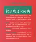 Mobile Preview: Hanyu Chengyu Da Cidian [Großes Wörterbuch der chinesischen Redewendungen - chinesische Ausgabe]. ISBN: 9787513812887