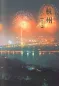 Preview: Happy China - Hangzhou Ausgabe [China entdecken und gleichzeitig Chinesisch lernen - mit DVD]. ISBN: 7561915888, 9787561915882