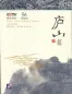 Mobile Preview: Happy China - Lushan Ausgabe [China entdecken und gleichzeitig Chinesisch lernen - mit DVD]. ISBN: 7561915837, 9787561915837