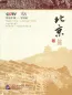 Mobile Preview: Happy China - Peking [Beijing] Ausgabe [China entdecken und gleichzeitig Chinesisch lernen - mit DVD]. ISBN: 7561916574, 9787561916575