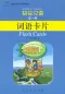 Preview: Happy Chinese [Kuaile Hanyu] - Flash Cards Set 1. ISBN: 7107173979, 9787107173974