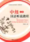 Preview: Intermediate Chinese Listening and Speaking Course [Band 1]. ISBN: 7-301-07906-0, 7301079060, 978-7-301-07906-5, 9787301079065