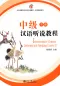 Preview: Intermediate Chinese Listening and Speaking Course [Band 2 + MP3-CD]. ISBN: 7-301-07907-9, 7301079079, 978-7-301-07907-2, 9787301079072